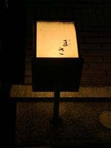 すし匠 まさ