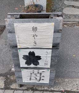 わがし屋 よだもち