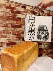 高級食パン専門店 白か黒か 錦糸町本店