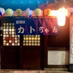 居酒屋 カトちゃん