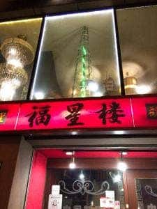 中国料理 福星楼