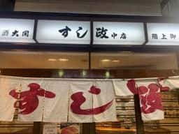 すし政 東店