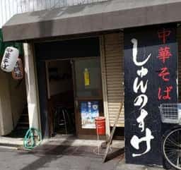 中華そば しゅんのすけ