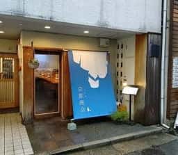 立ち呑み京都商会