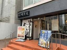 仙台牛一頭買い焼肉 明月苑 上杉店