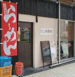 呑めるラーメン処 初鯛麺
