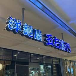 洋麺屋 五右衛門 EQUiA志木店