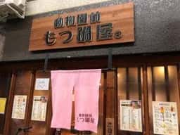 動物園前もつ鍋屋