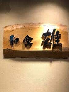 和食 雄