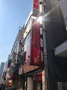 栄ホルモン