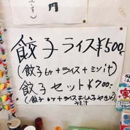 白沢のぎょうざや