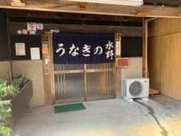 うなぎの水野