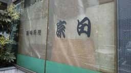 京田