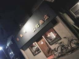 鉄板処 山口商店
