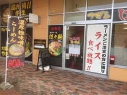 じょんがららーめん 麺道蘭