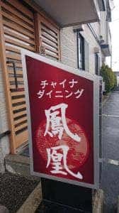 チャイナダイニング鳳凰