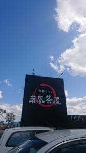 町家かふぇ 南風茶屋