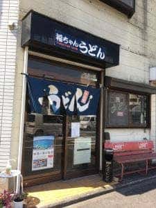 福ちゃんうどん