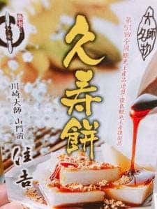 山門前 住吉 川崎地下街 アゼリア店