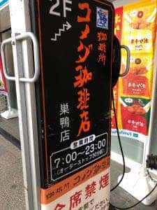 コメダ珈琲店 巣鴨店