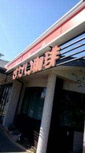 さかい珈琲 浜松小沢渡店