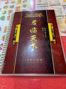 君臨天下