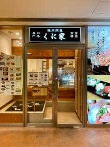 焼肉問屋 くに家 パサージオ店