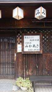 十割蕎麦みかあさ