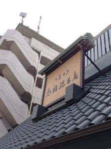 旭鮨総本店 桜ヶ丘本館店