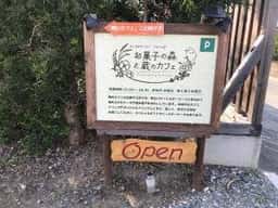 お菓子の森&蔵のカフェ
