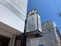 日本酒バー はつこ