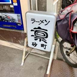 ラーメン凛 砂町店