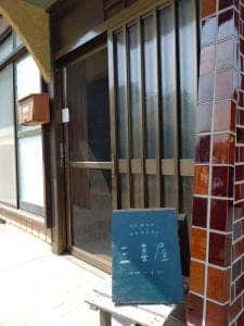 三喜屋