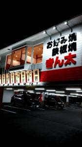 お好み焼き・鉄板焼 きん太 岸和田店