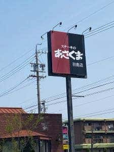 ステーキのあさくま 羽島店