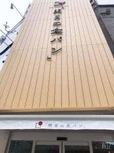 明日の食パン 福島店