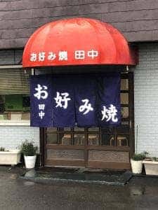 田中お好み焼き店