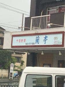 蘭亭