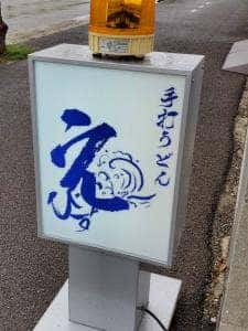手打ちうどん えびす