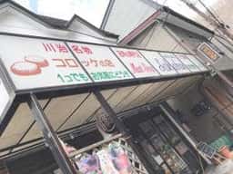 坂文精肉店