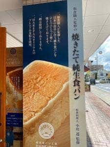 純生食パン工房 HARE/PAN 多治見店