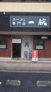 ラーメン一航