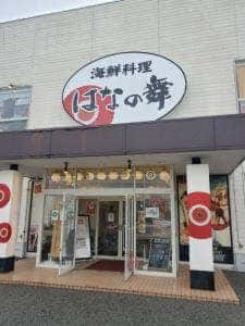 はなの舞 館山店