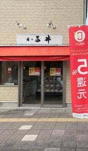 西井精肉店