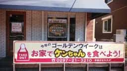 広島お好み焼きケンちゃん