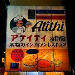 アティティ