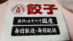 大阪王将 井口店