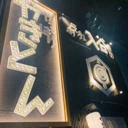 おそれ入谷のやっぱりやきとん