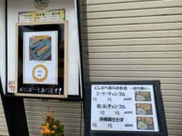 琉球料理にしむら家