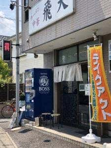 飛天